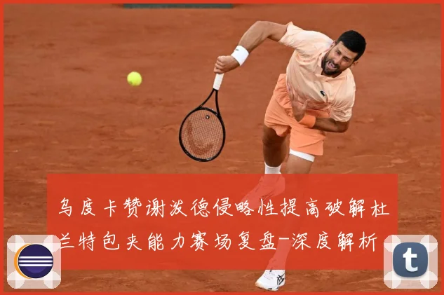 乌度卡赞谢泼德侵略性提高破解杜兰特包夹能力赛场复盘-深度解析