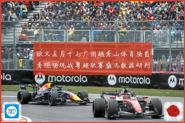 欧文五月十七广州越秀山体育场首秀现场观战粤超联赛盛况数据研判-深度解析