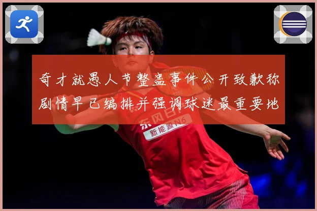奇才就愚人节整蛊事件公开致歉称剧情早已编排并强调球迷最重要地赛场复盘-深度解析
