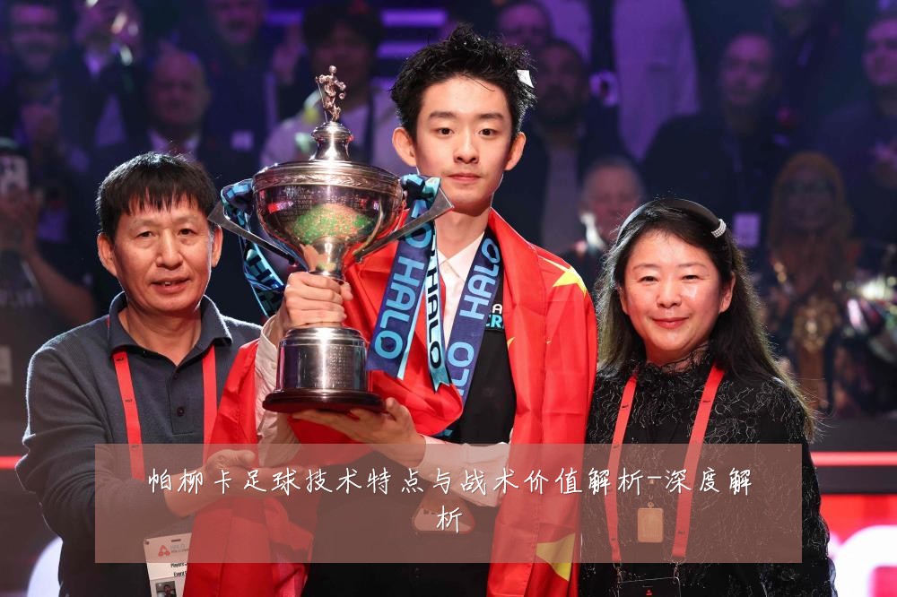 帕柳卡足球技术特点与战术价值解析-深度解析