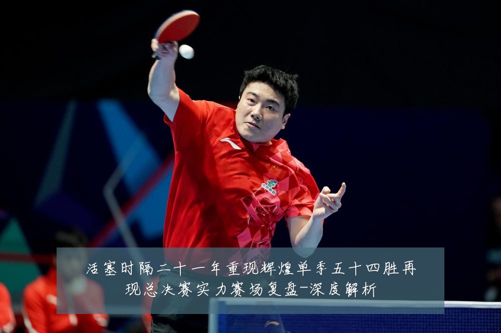 活塞时隔二十一年重现辉煌单季五十四胜再现总决赛实力赛场复盘-深度解析