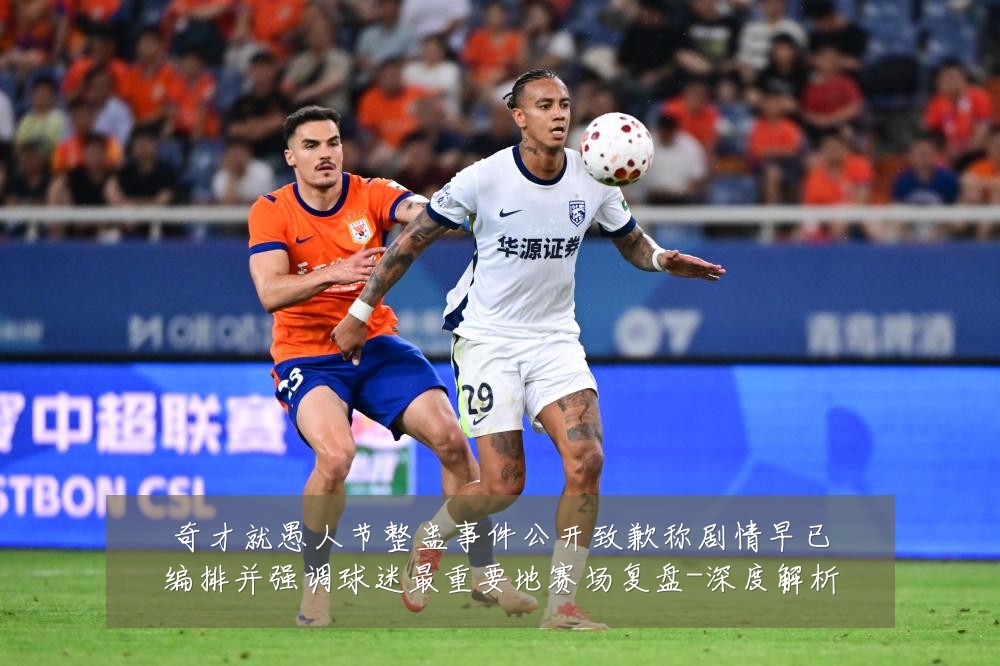 奇才就愚人节整蛊事件公开致歉称剧情早已编排并强调球迷最重要地赛场复盘-深度解析