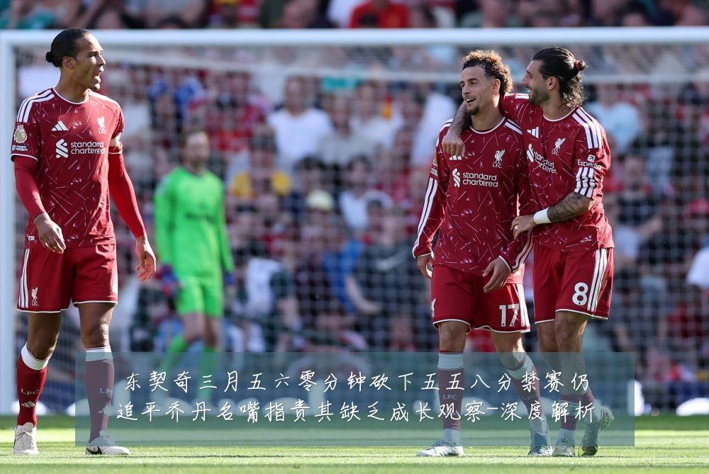 东契奇三月五六零分钟砍下五五八分禁赛仍追平乔丹名嘴指责其缺乏成长观察-深度解析
