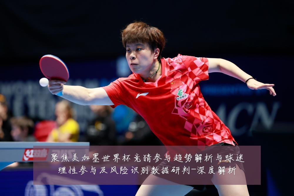 聚焦美加墨世界杯竞猜参与趋势解析与球迷理性参与及风险识别数据研判-深度解析